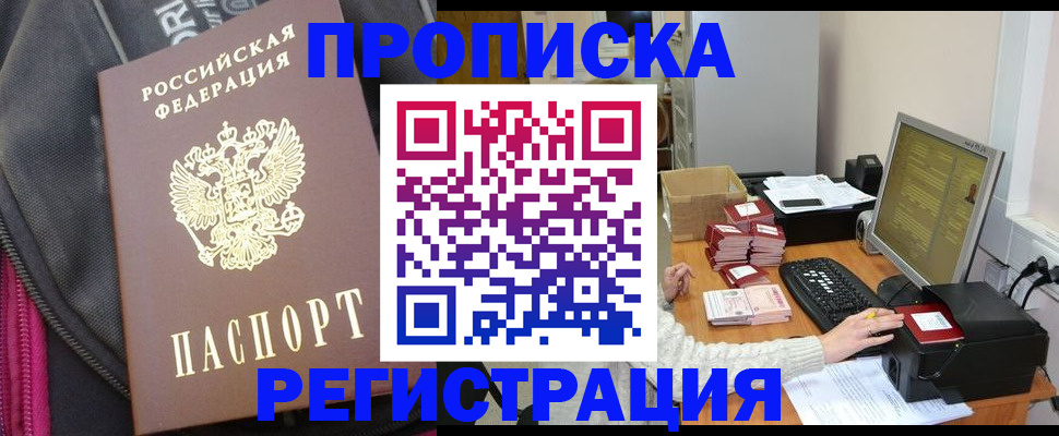 прописка для работы в Рыльске